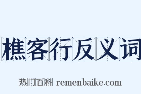 樵客行反义词是什么意思的图片